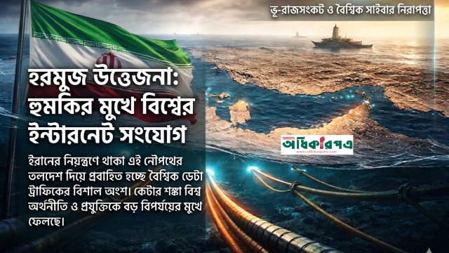 হরমুজ উত্তেজনা: হুমকির মুখে বিশ্বের ৩০% ইন্টারনেট সংযোগ